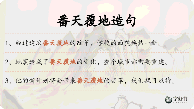 番天覆地