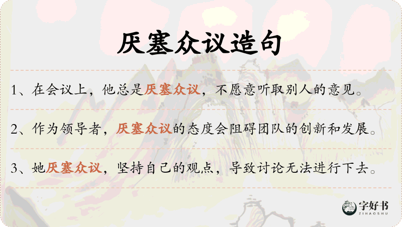 厌塞众议