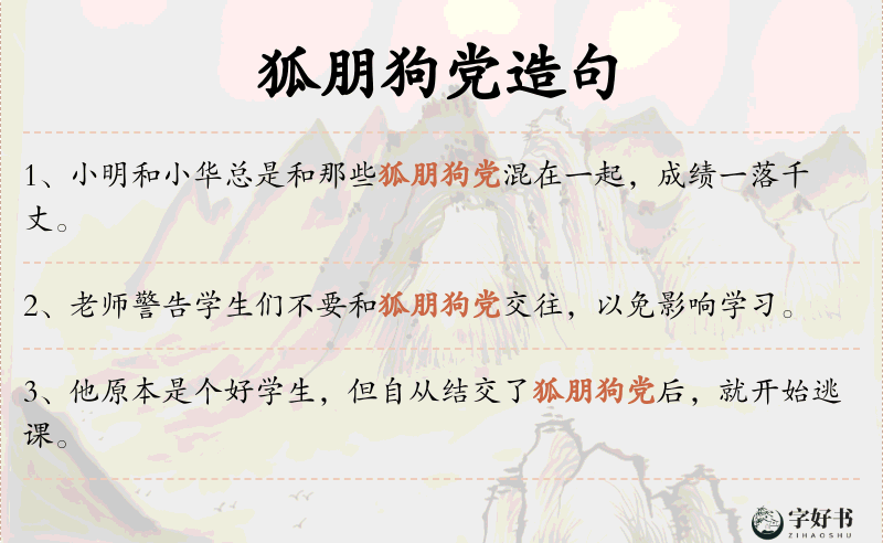 狐朋狗党