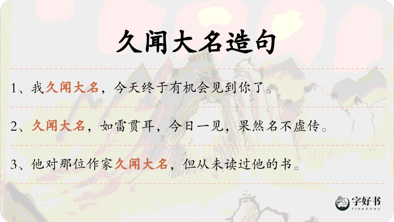 久闻大名