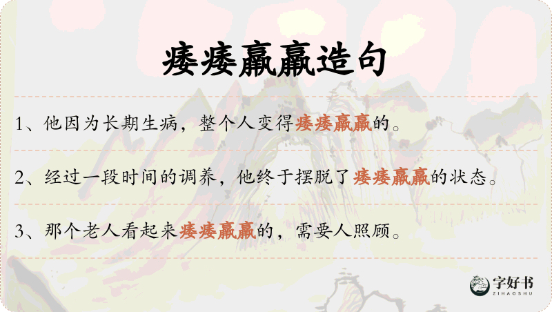 痿痿羸羸