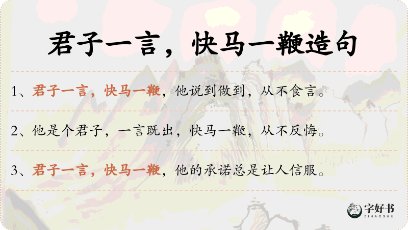 君子一言，快马一鞭
