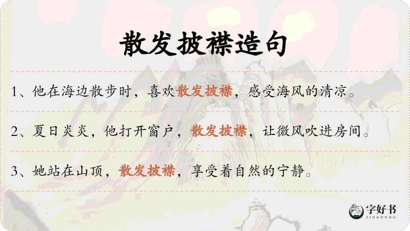 散发披襟