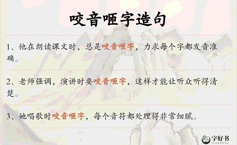 咬音咂字