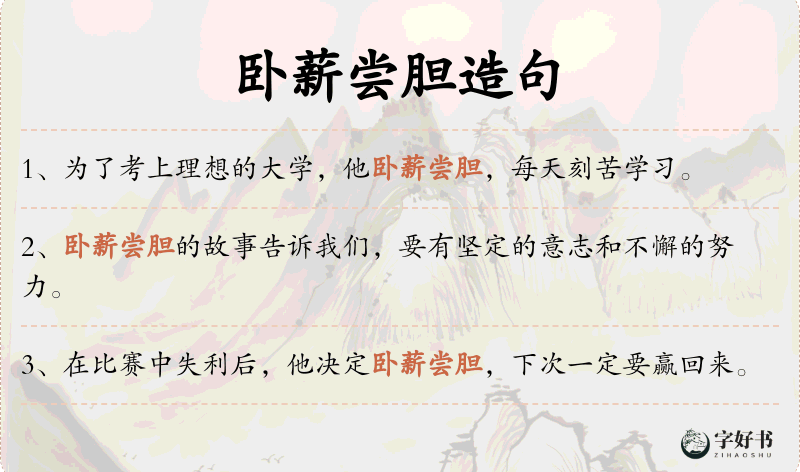 卧薪尝胆