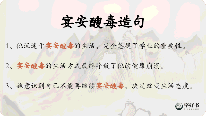 宴安醙毒