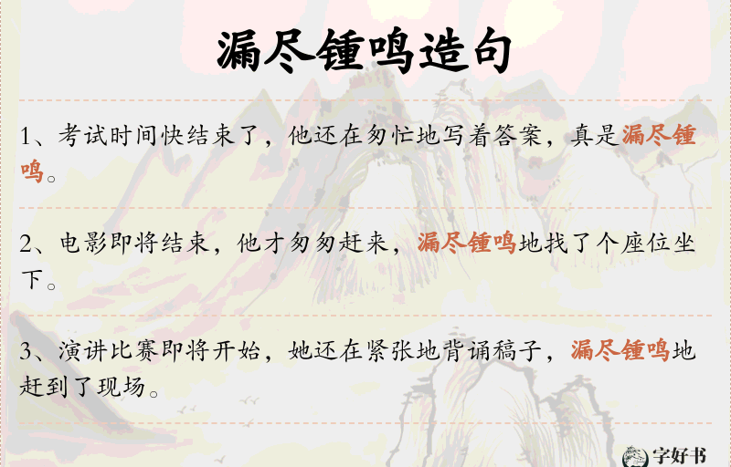 漏尽锺鸣