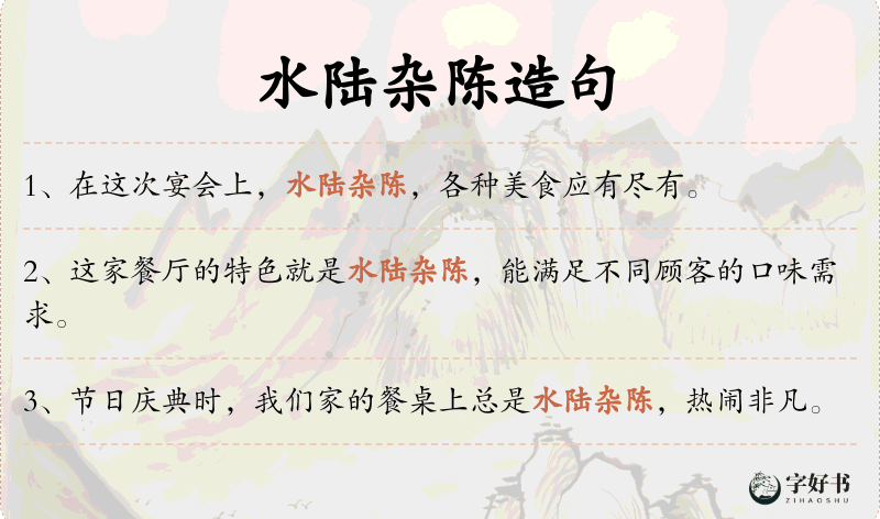 水陆杂陈