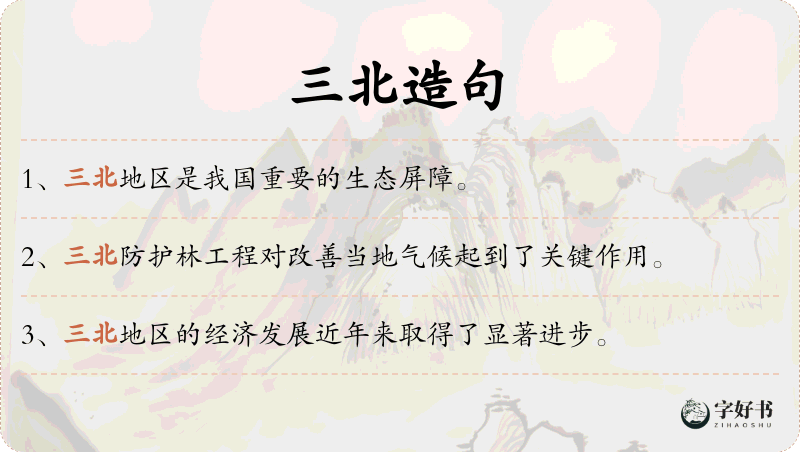 三北