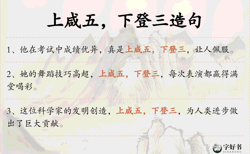 上咸五，下登三