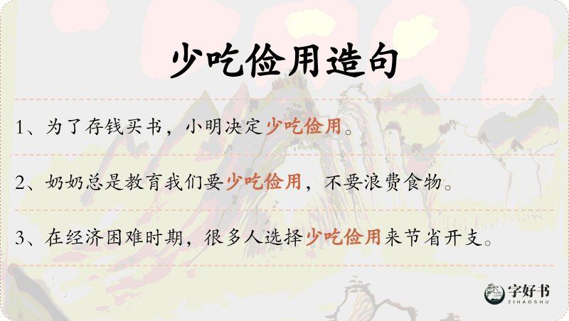 少吃俭用