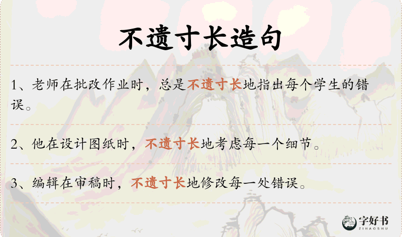 不遗寸长