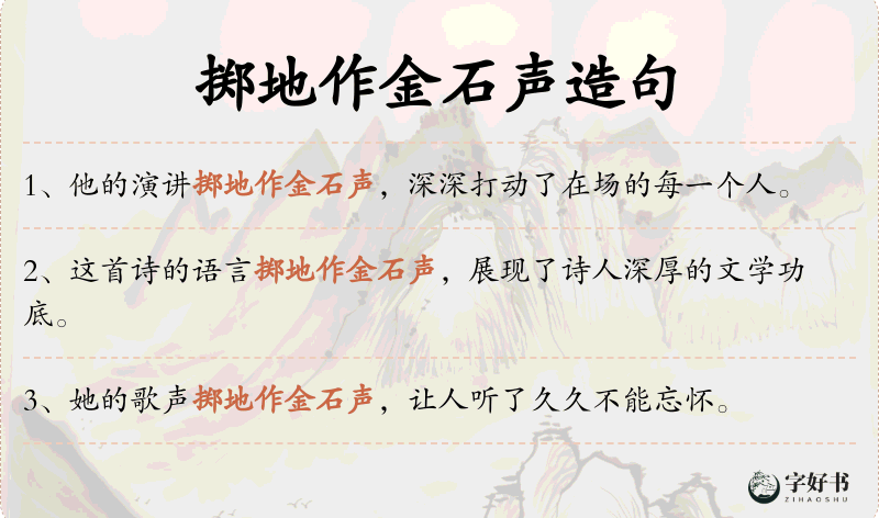 掷地作金石声