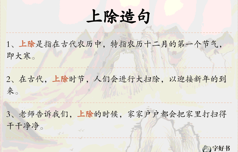 上除
