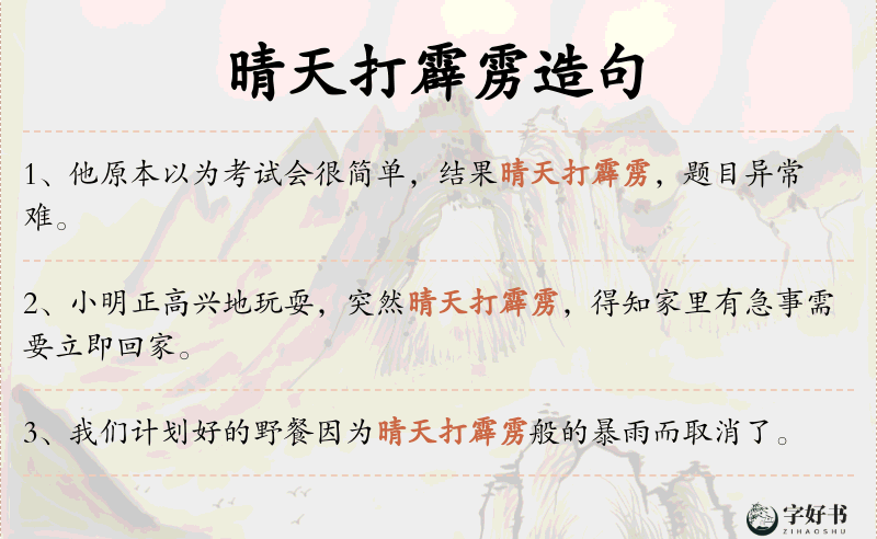 晴天打霹雳