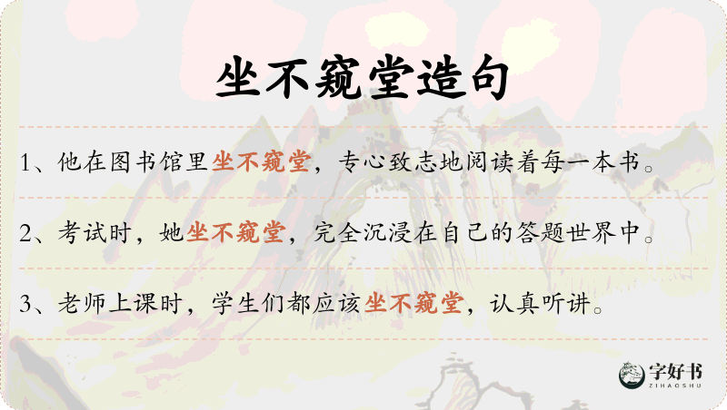 坐不窥堂