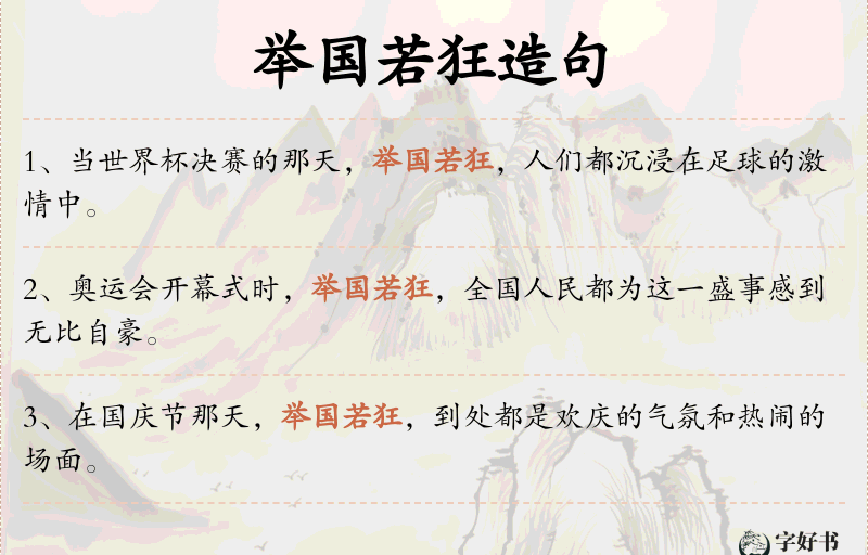 举国若狂