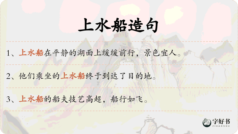 上水船