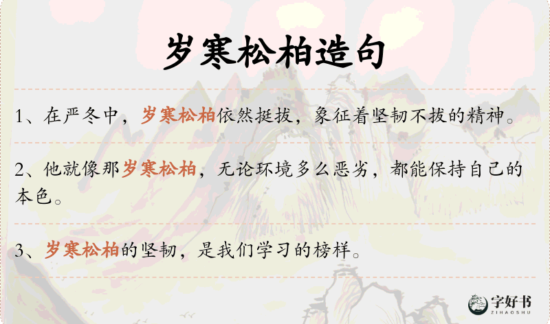 岁寒松柏