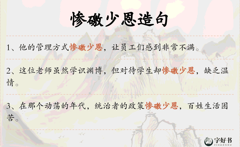 惨礉少恩