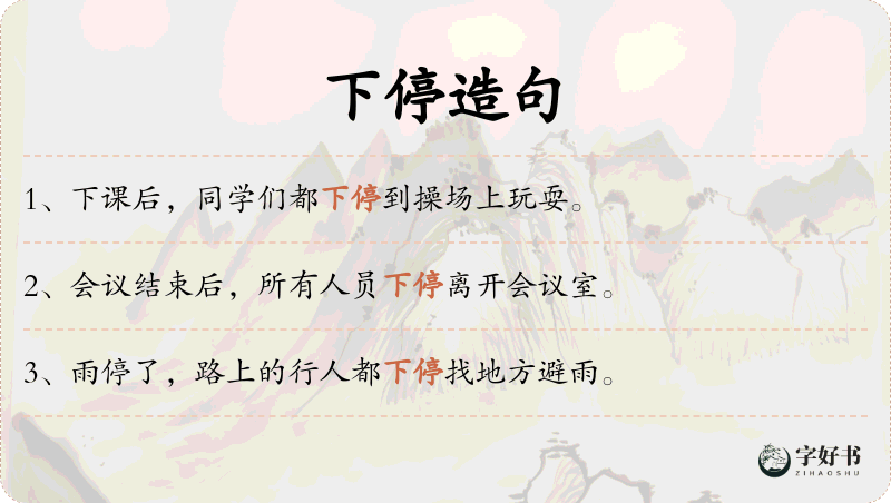 下停