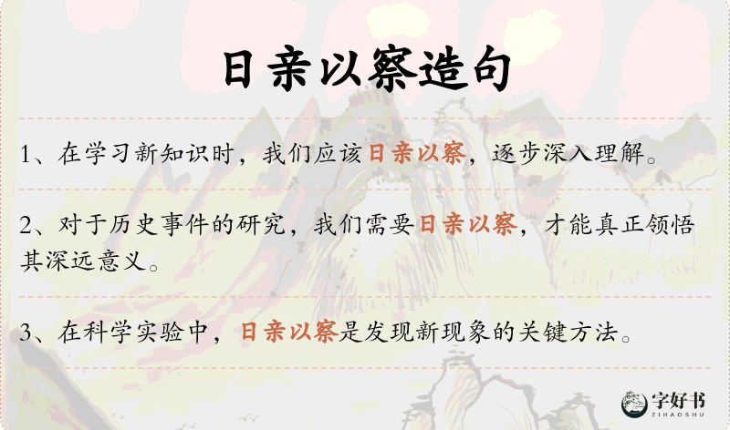 日亲以察