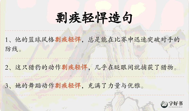 剽疾轻悍
