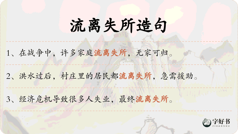 流离失所