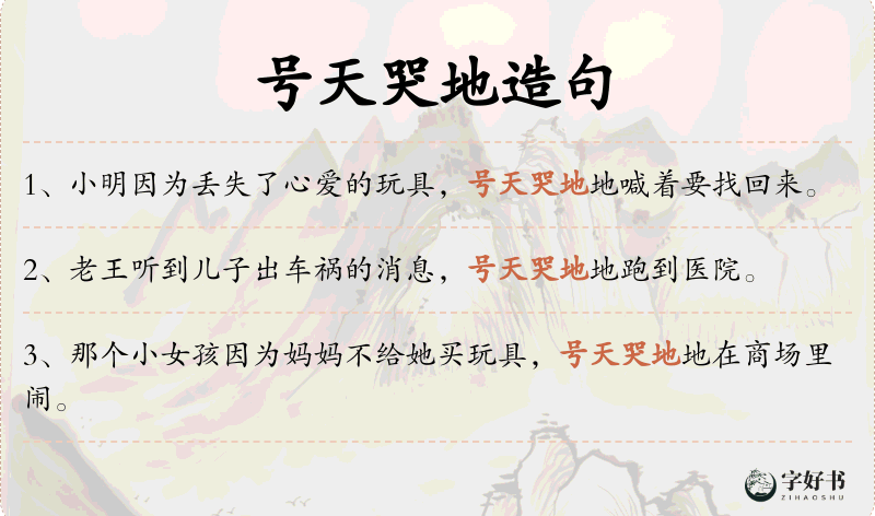 号天哭地