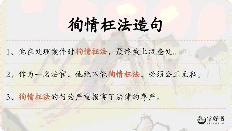 徇情枉法