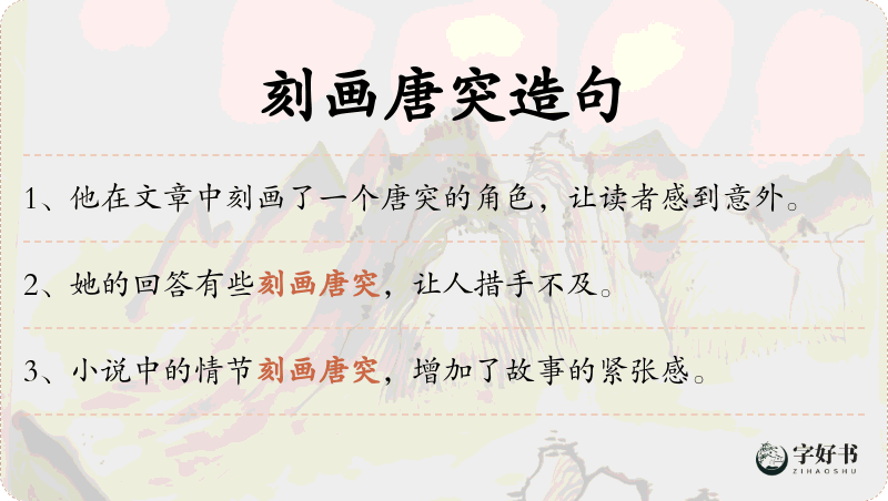 刻画唐突