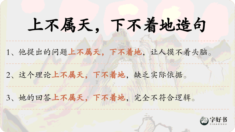 上不属天，下不着地