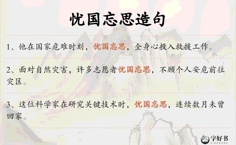 忧国忘思