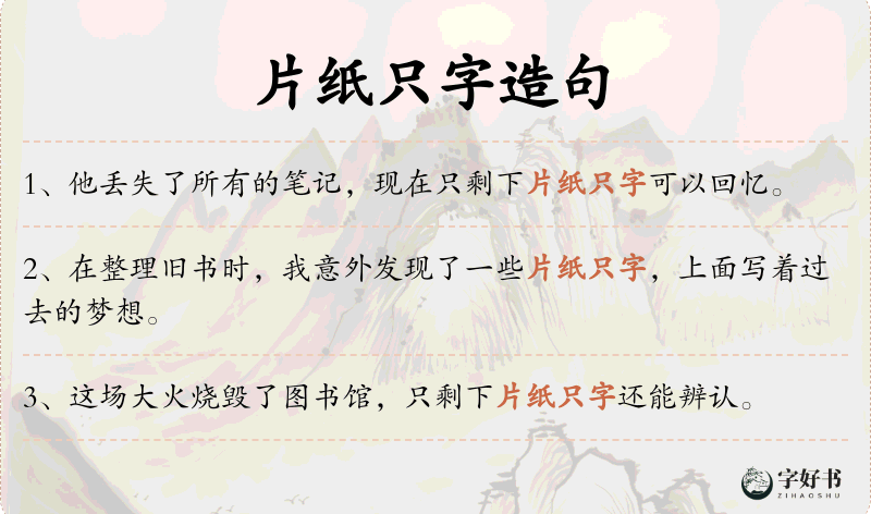 片纸只字