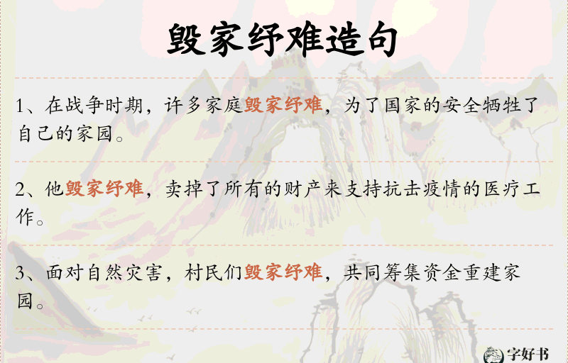 毁家纾难
