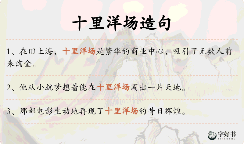 十里洋场