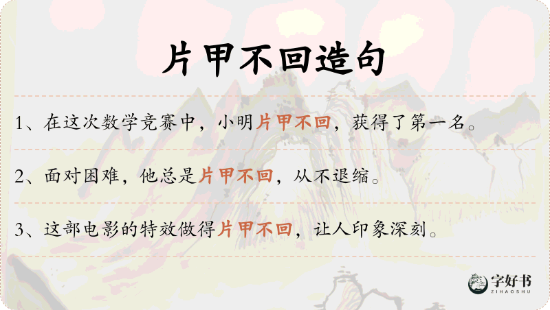 片甲不回