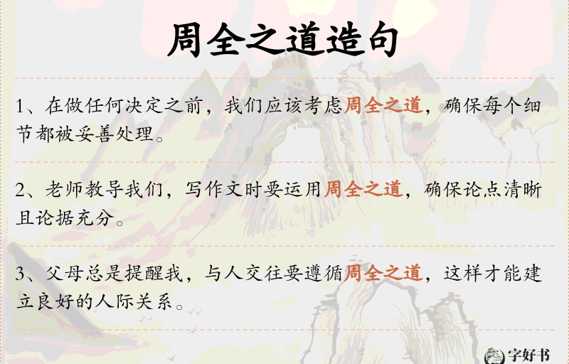 周全之道