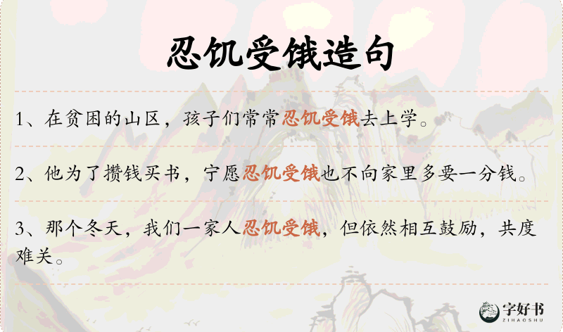 忍饥受饿