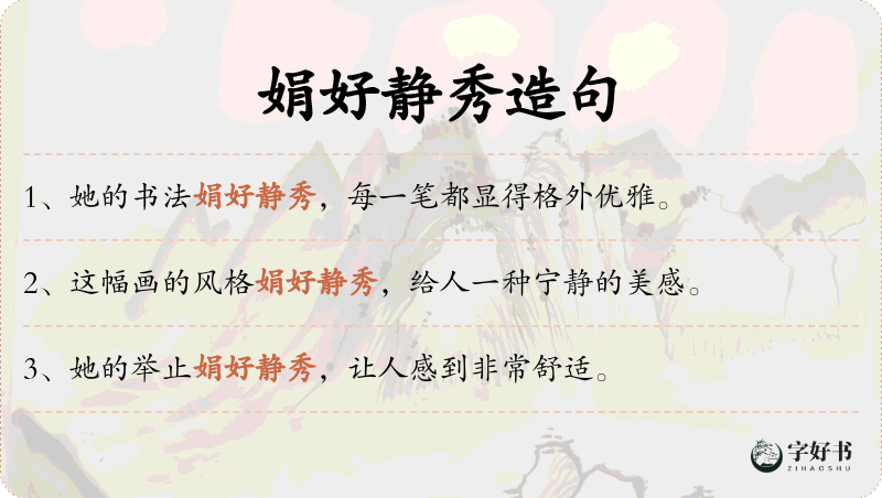 娟好静秀