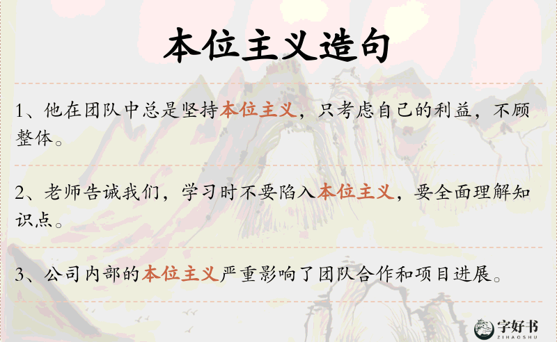 本位主义