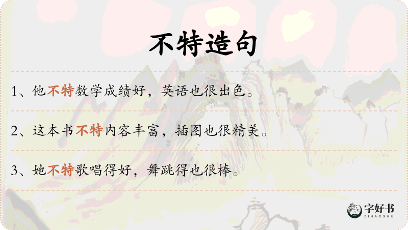 不特