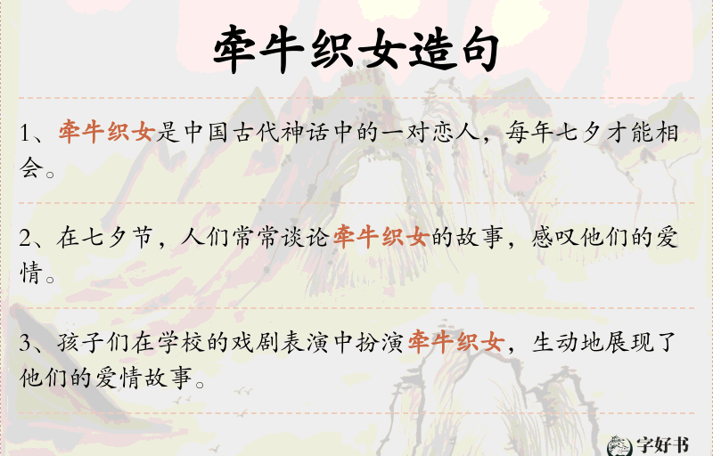 牵牛织女