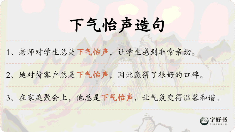 下气怡声