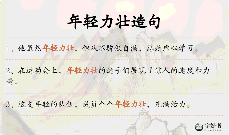 年轻力壮