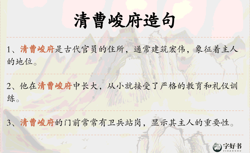 清曹峻府