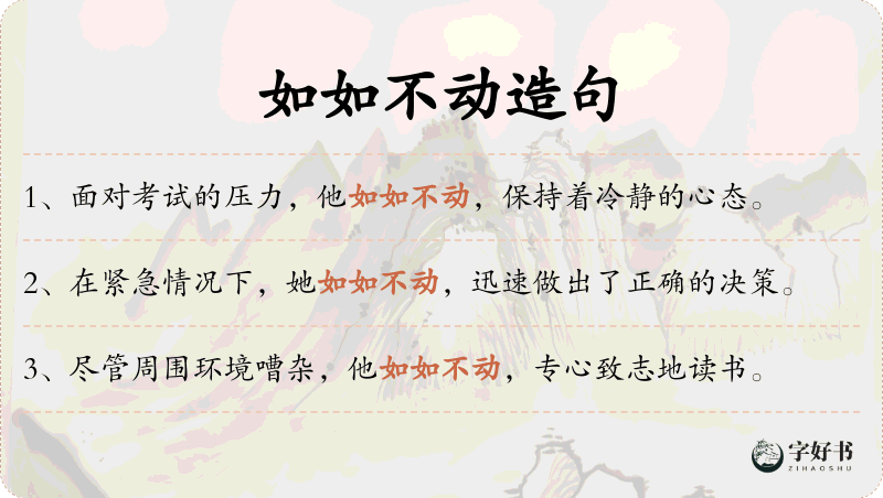 如如不动