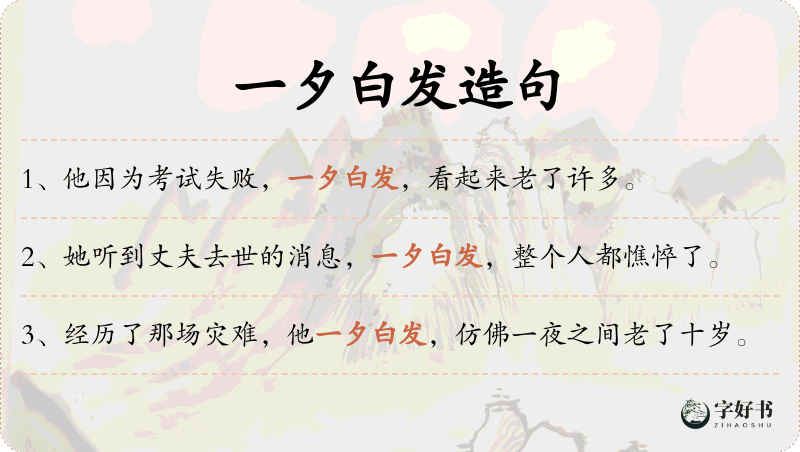 一夕白发