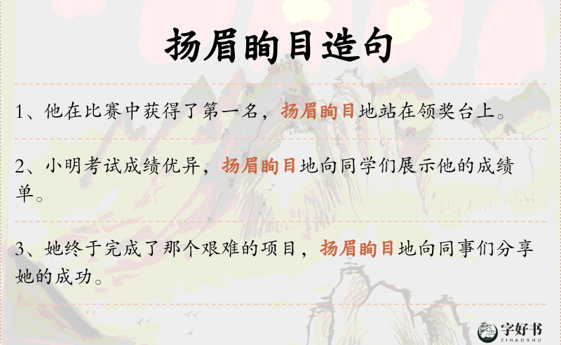 扬眉眴目
