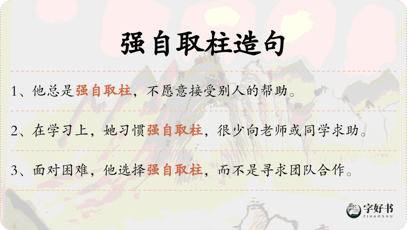 强自取柱